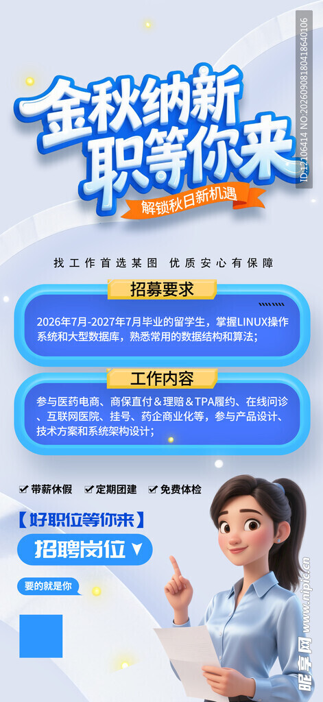 秋季招聘