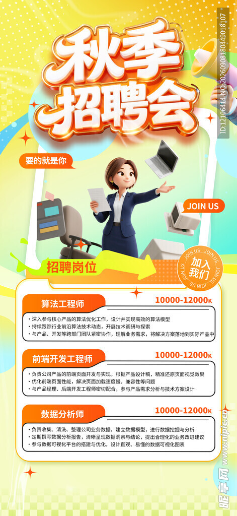 秋季招聘会宣传海报