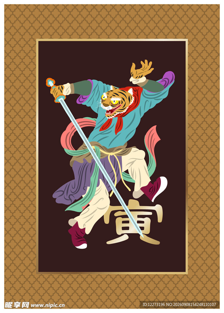 十二生肖           