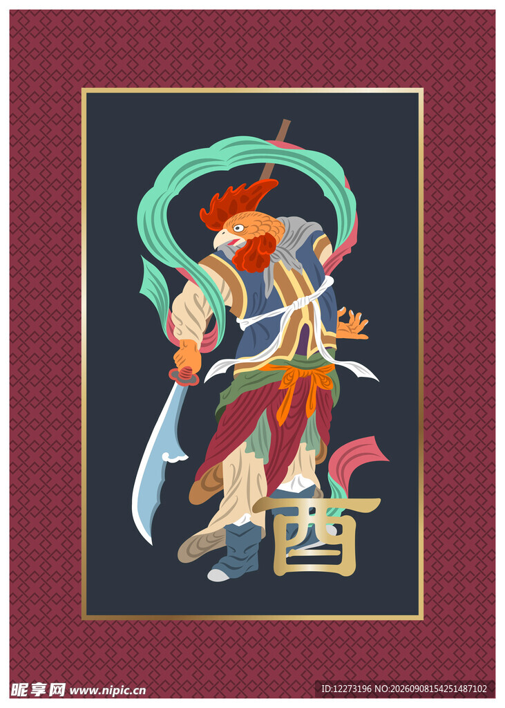 酉鸡生肖传统神话形象