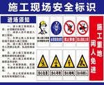 施工现场安全标识