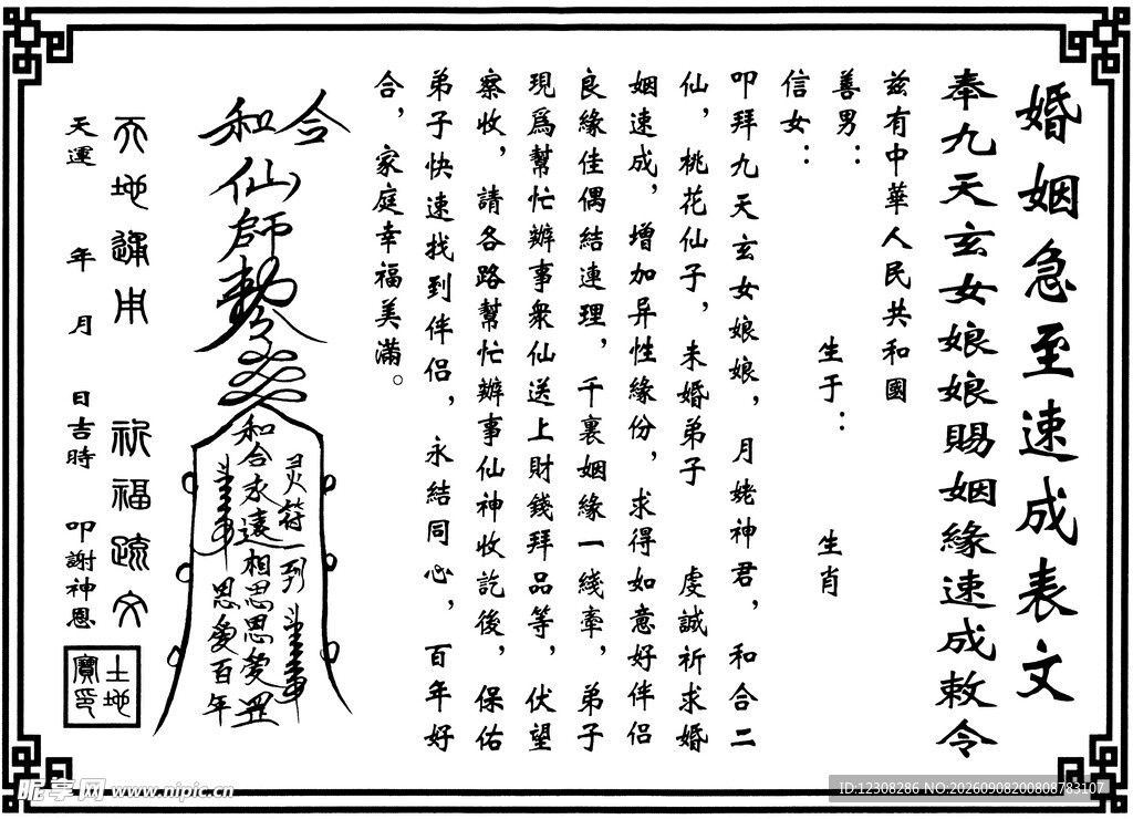 婚姻急至速成表文