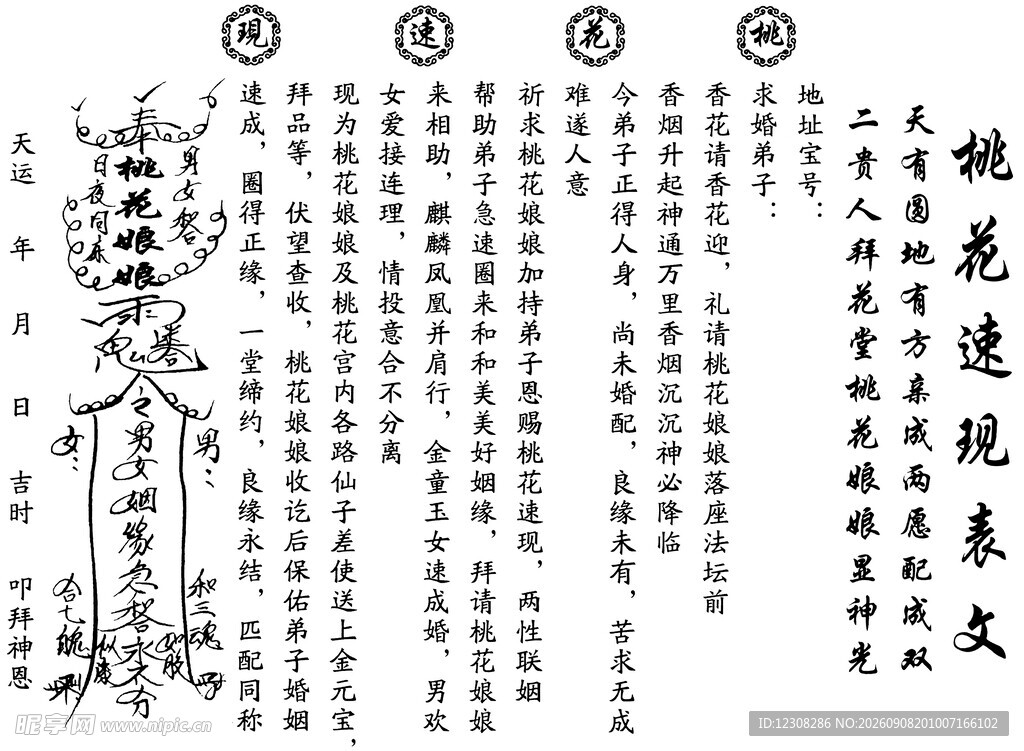 桃花速现表文