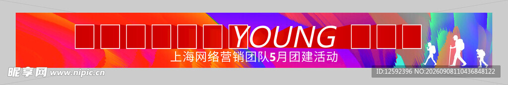 团建横幅 