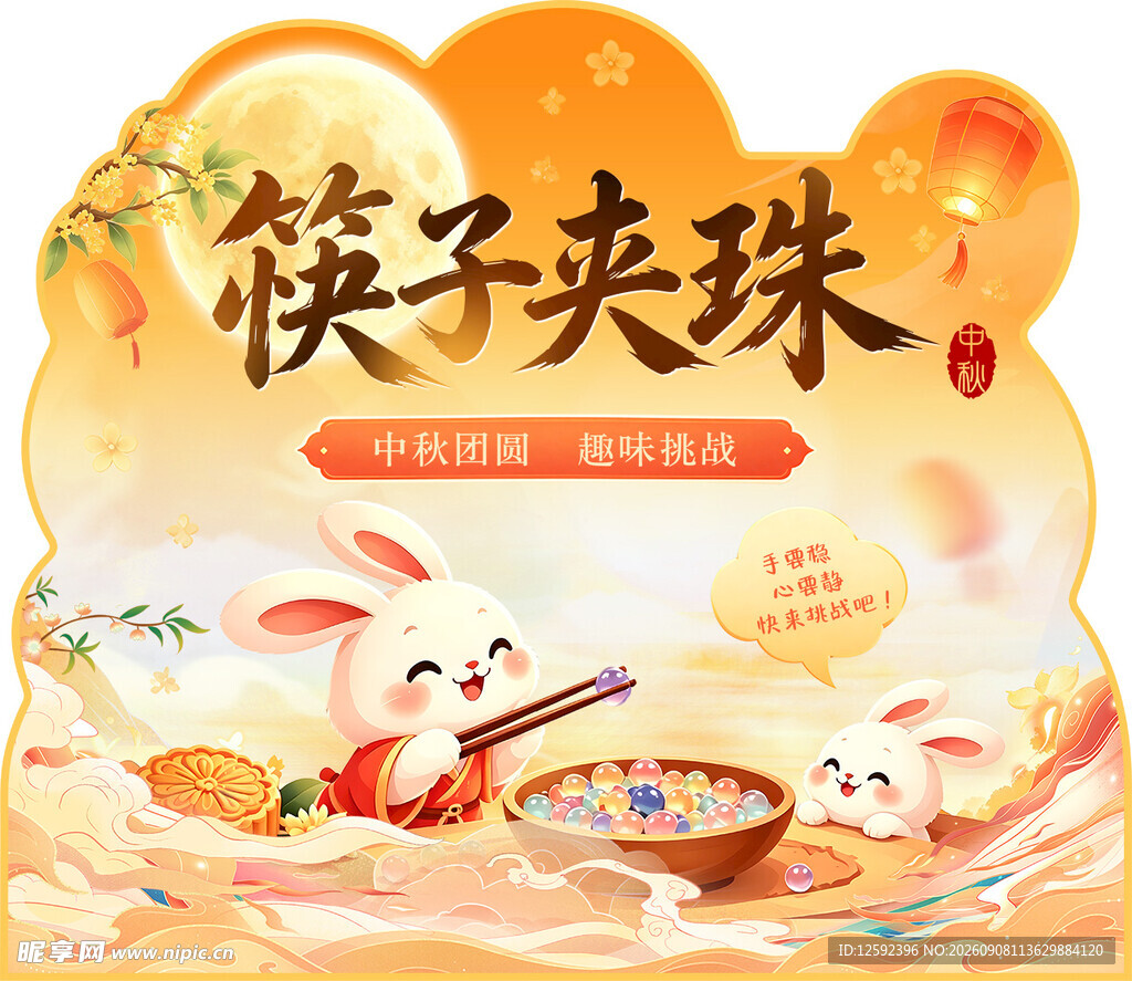 中秋游园活动