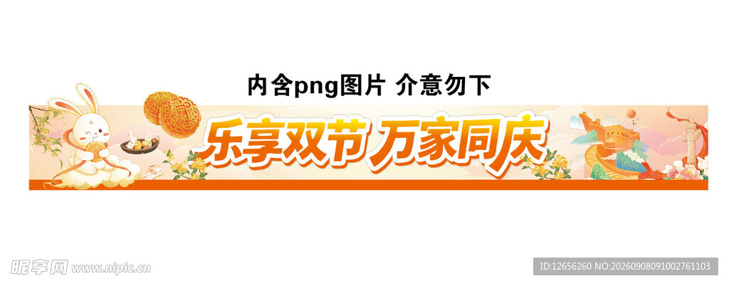 中秋节国庆节双节同庆横幅吊楣