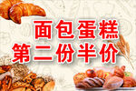 蛋糕面包第二份半价