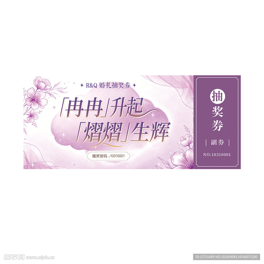 紫色浪漫婚礼抽奖券