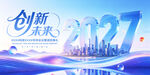 创新未来2027科技海报