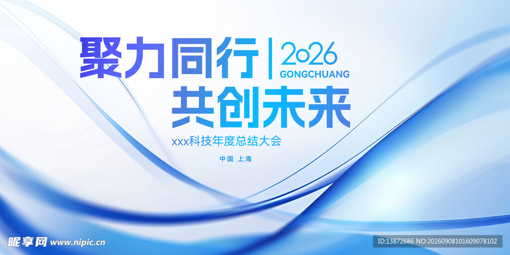 聚力同行共创未来背景图