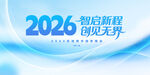 2026智启新程创见无界