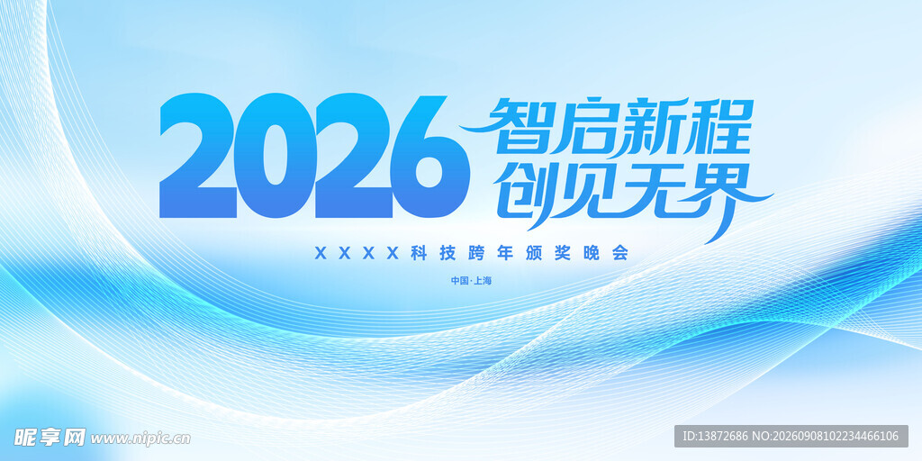 2026智启新程创见无界
