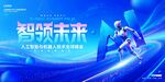 智领未来科技活动海报