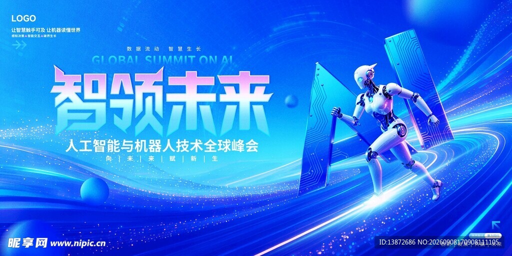 智领未来科技活动海报