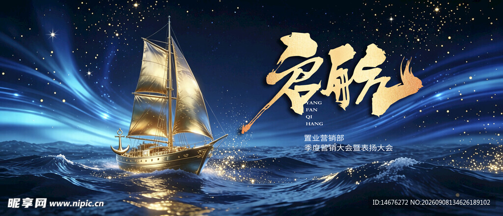 启航帆船蓝色年会主视觉