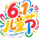 61儿童节艺术字