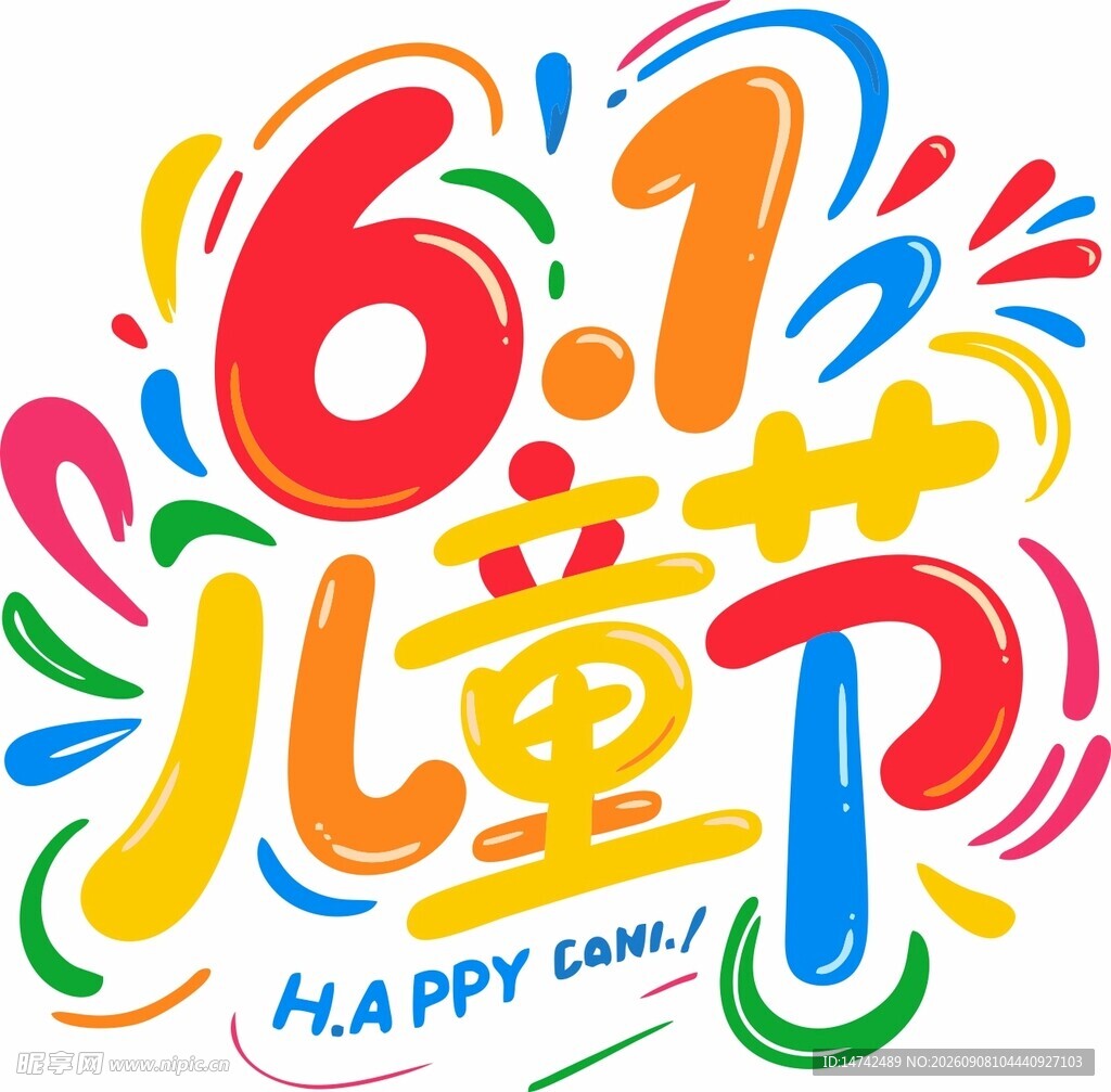 61儿童节艺术字