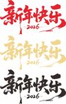 新年快乐艺术字