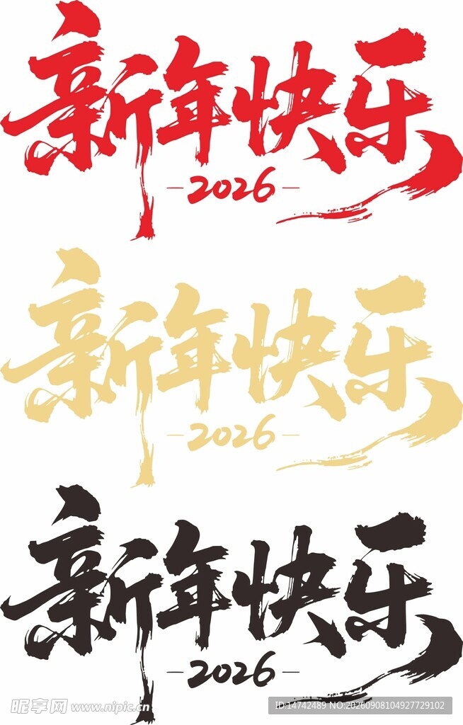 新年快乐艺术字