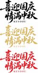 中秋国庆艺术字