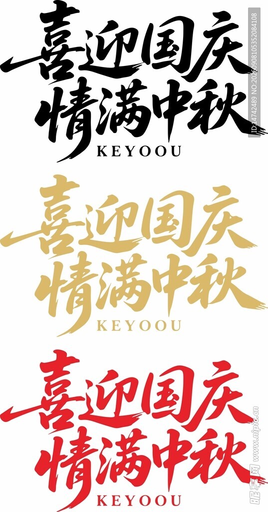 中秋国庆艺术字