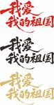 我爱我的祖国