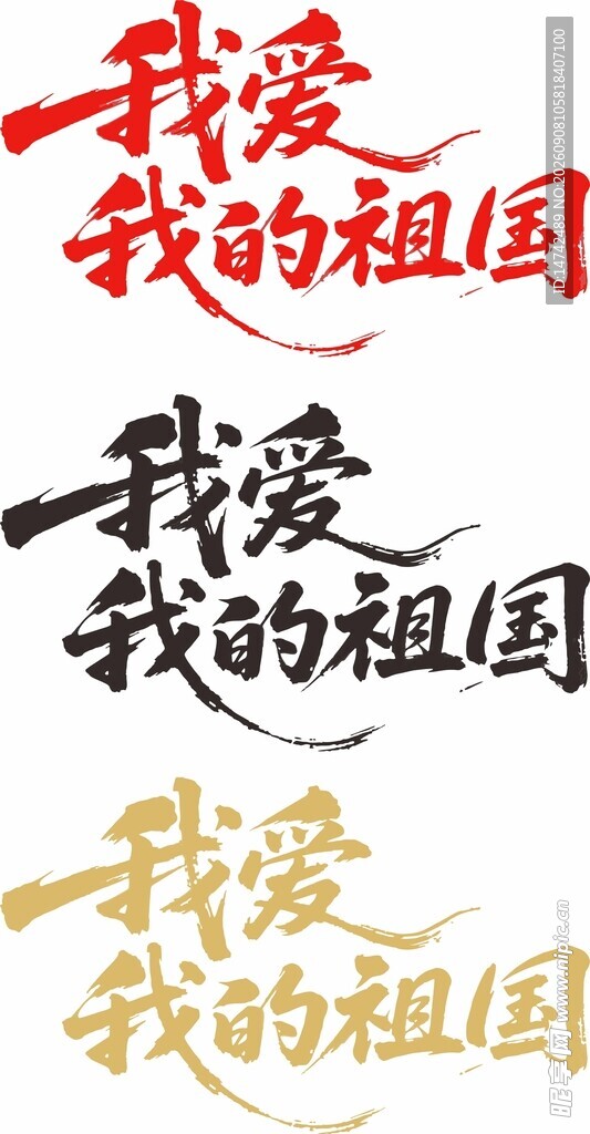 我爱我的祖国