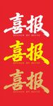 喜报毛笔字