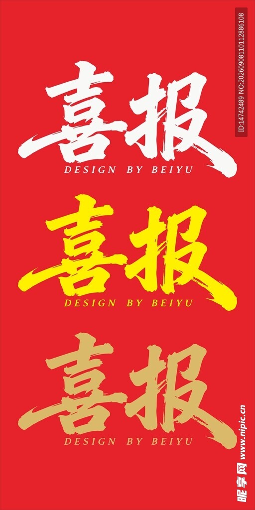 喜报毛笔字