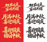 国庆节艺术字中秋节艺术字