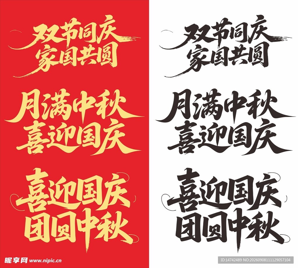 国庆节艺术字中秋节艺术字