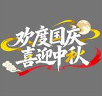 欢度国庆喜迎中秋艺术字
