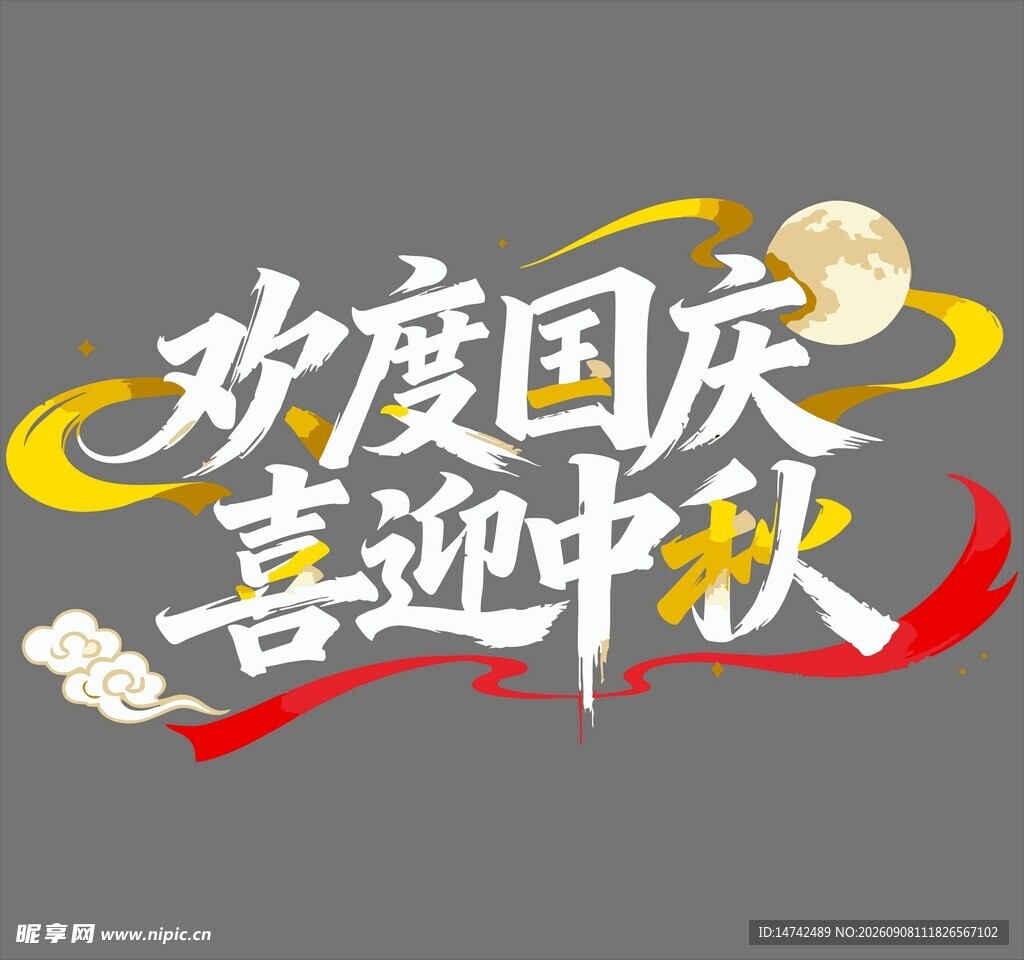 欢度国庆喜迎中秋艺术字