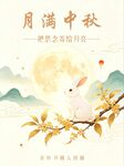 中秋节海报