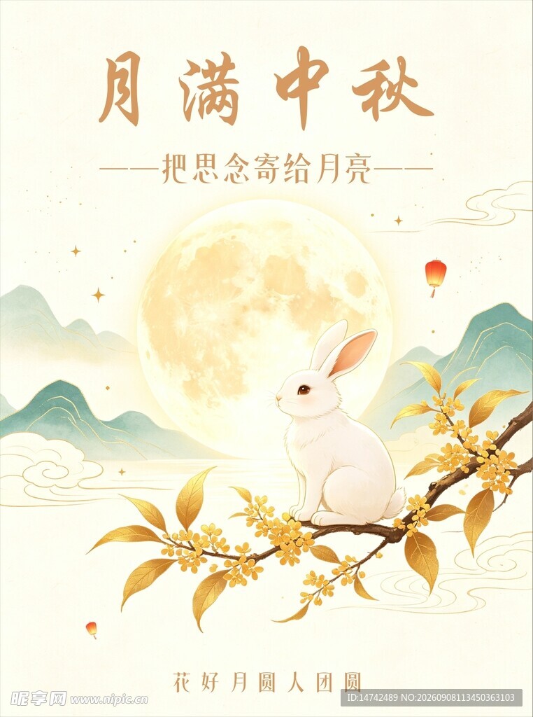 中秋节海报