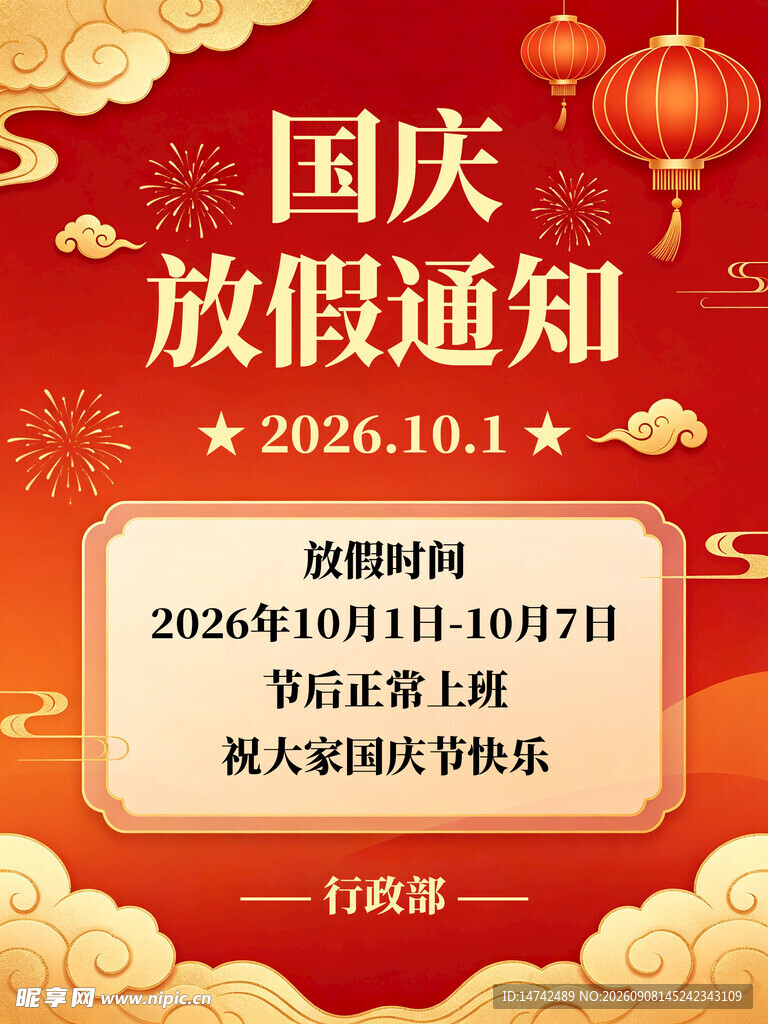 国庆节放假通知海报