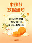 中秋节放假通知海报