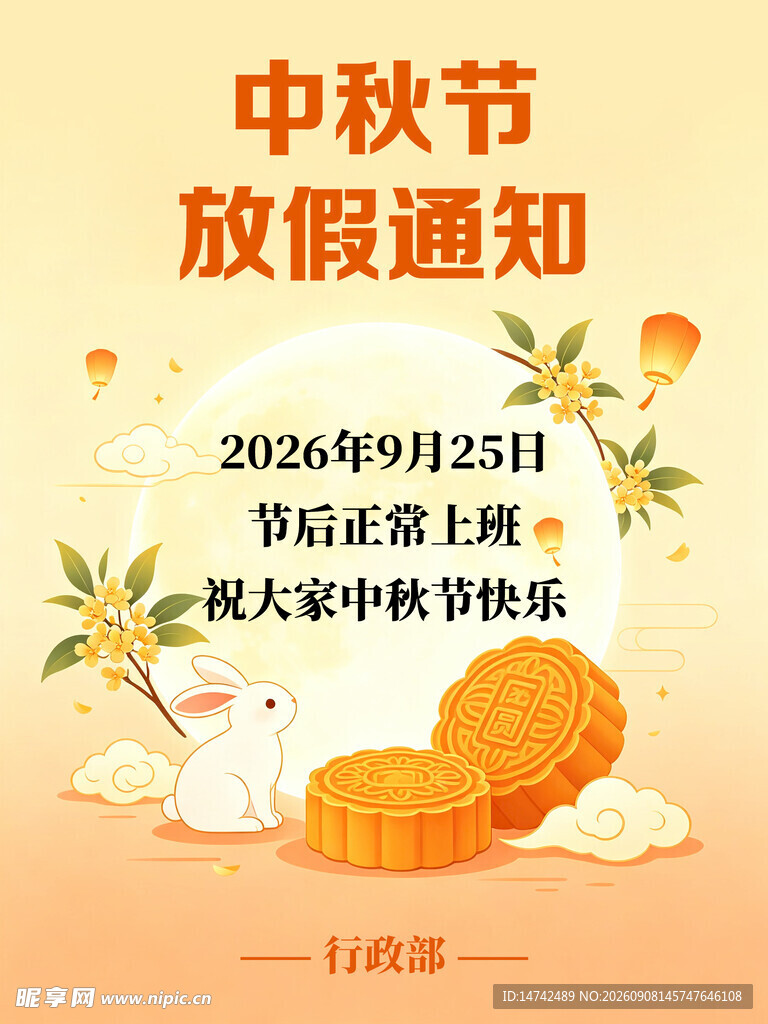 中秋节放假通知海报