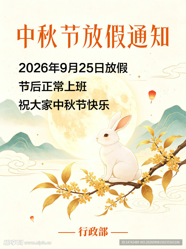 中秋节放假通知