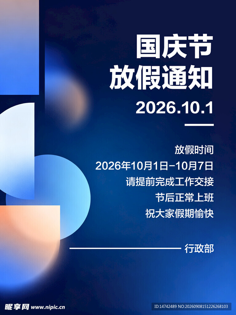 放假通知海报