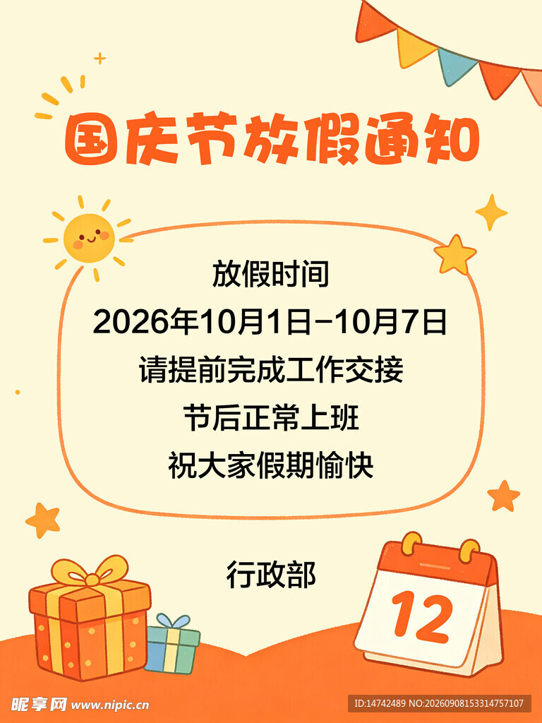 国庆节放假通知海报