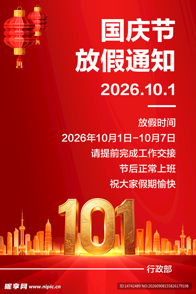 2026年国庆节放假通知