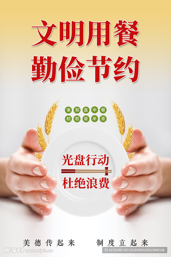 文明用餐勤俭节约
