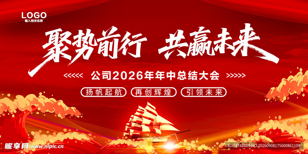 聚势前行共创未来会议红色背景