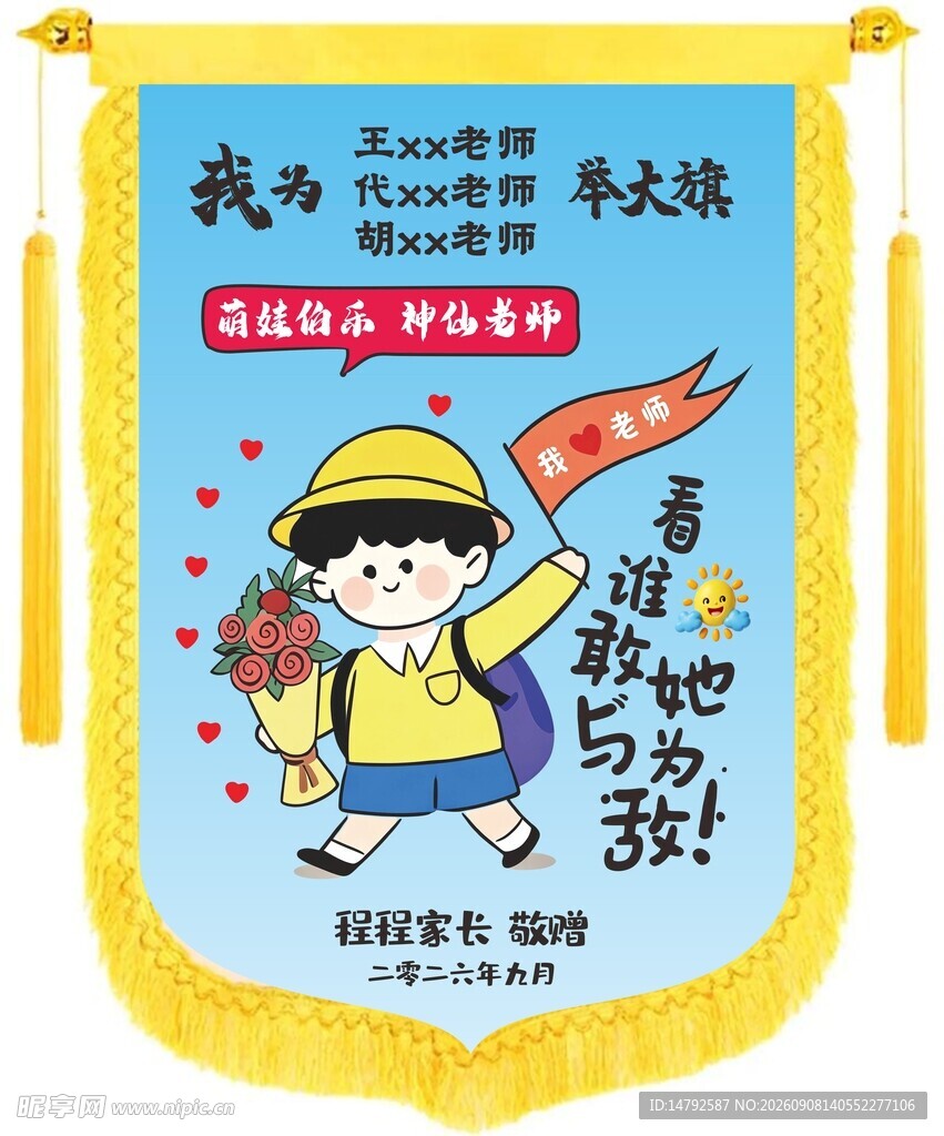 举大旗送老师锦旗