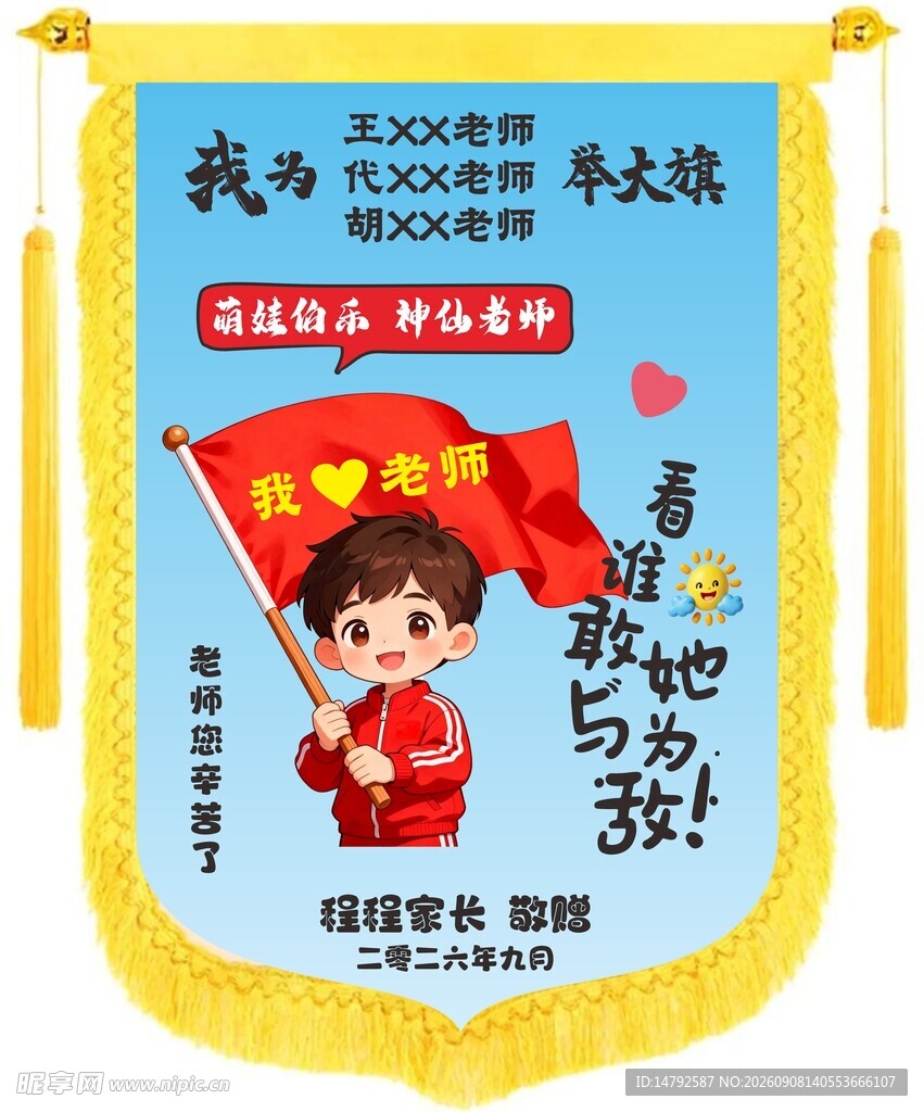 举大旗送老师锦旗