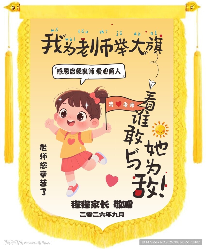 举大旗送老师锦旗