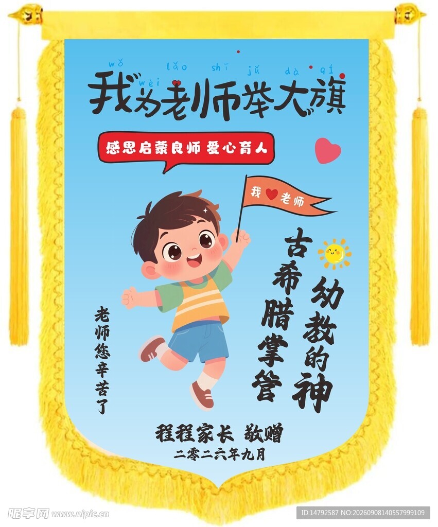 举大旗送老师锦旗