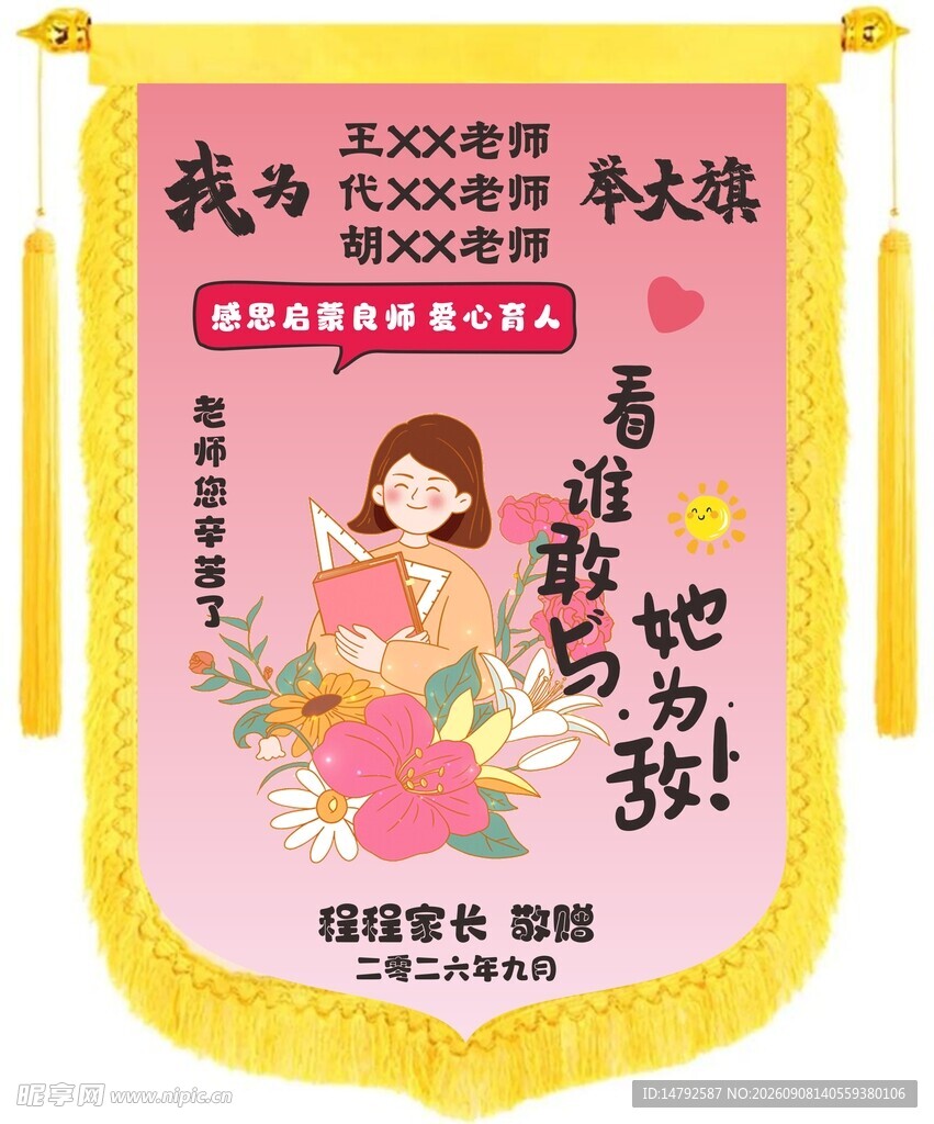 举大旗送老师锦旗