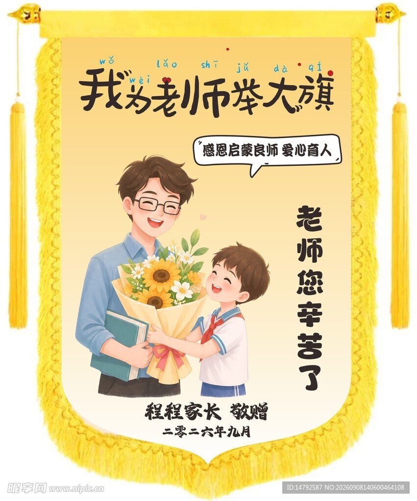举大旗送老师锦旗
